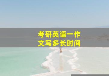 考研英语一作文写多长时间