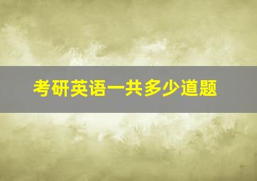 考研英语一共多少道题