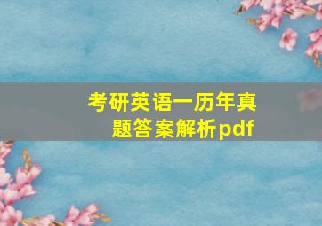 考研英语一历年真题答案解析pdf