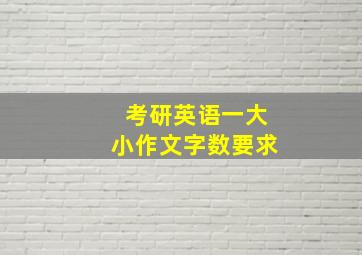 考研英语一大小作文字数要求