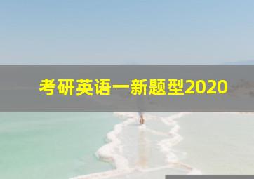 考研英语一新题型2020