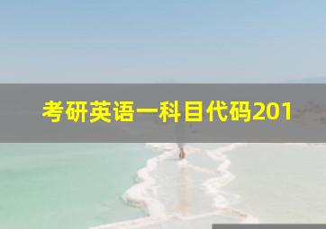 考研英语一科目代码201