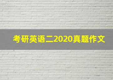 考研英语二2020真题作文