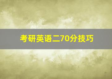 考研英语二70分技巧