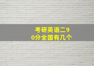 考研英语二90分全国有几个