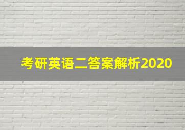 考研英语二答案解析2020