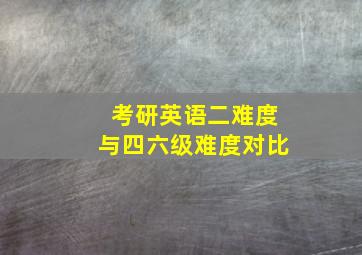 考研英语二难度与四六级难度对比