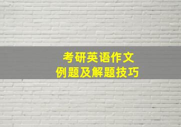 考研英语作文例题及解题技巧