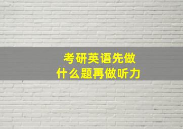 考研英语先做什么题再做听力