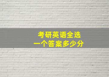 考研英语全选一个答案多少分