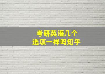 考研英语几个选项一样吗知乎