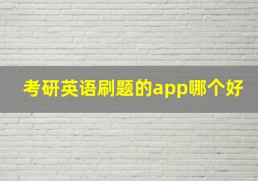 考研英语刷题的app哪个好