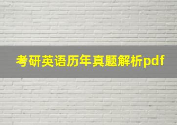 考研英语历年真题解析pdf