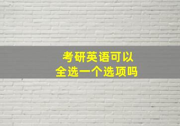 考研英语可以全选一个选项吗