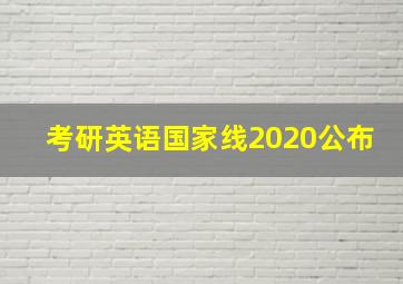 考研英语国家线2020公布