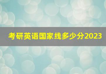 考研英语国家线多少分2023