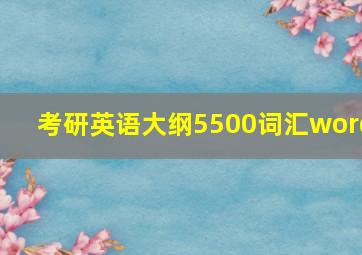 考研英语大纲5500词汇word