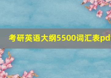 考研英语大纲5500词汇表pdf