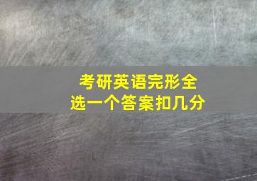 考研英语完形全选一个答案扣几分