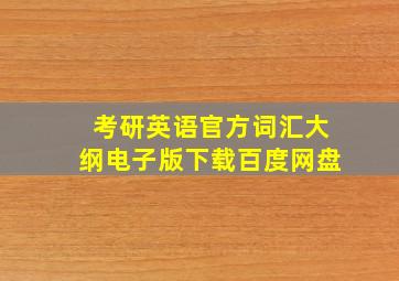 考研英语官方词汇大纲电子版下载百度网盘