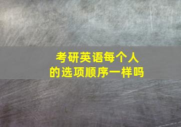 考研英语每个人的选项顺序一样吗