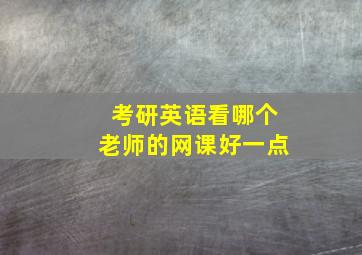 考研英语看哪个老师的网课好一点