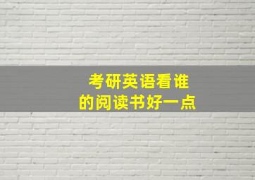 考研英语看谁的阅读书好一点