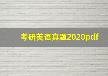 考研英语真题2020pdf