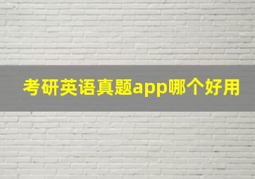 考研英语真题app哪个好用