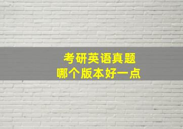 考研英语真题哪个版本好一点