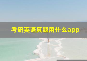 考研英语真题用什么app