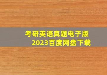 考研英语真题电子版2023百度网盘下载