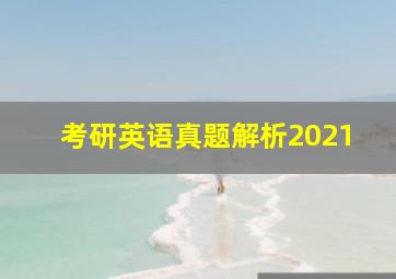 考研英语真题解析2021