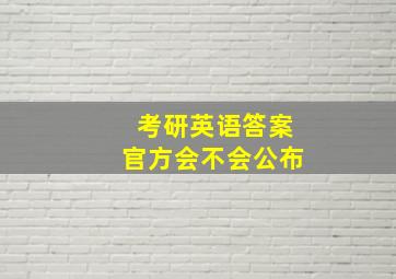 考研英语答案官方会不会公布