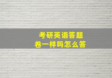 考研英语答题卷一样吗怎么答