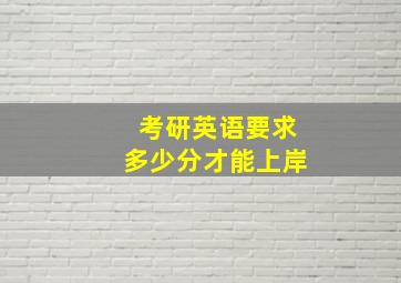 考研英语要求多少分才能上岸