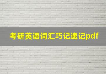 考研英语词汇巧记速记pdf