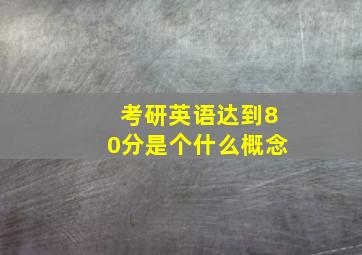 考研英语达到80分是个什么概念