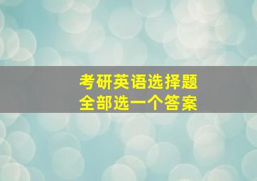 考研英语选择题全部选一个答案