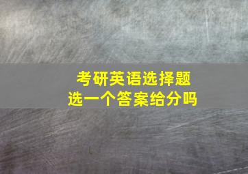 考研英语选择题选一个答案给分吗