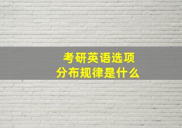 考研英语选项分布规律是什么