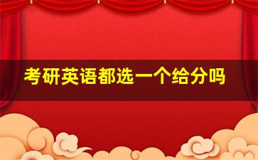 考研英语都选一个给分吗