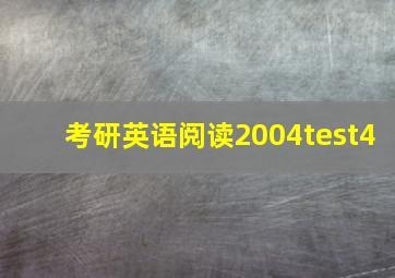 考研英语阅读2004test4