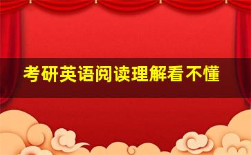 考研英语阅读理解看不懂