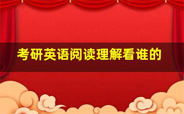 考研英语阅读理解看谁的