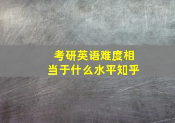 考研英语难度相当于什么水平知乎