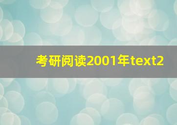 考研阅读2001年text2