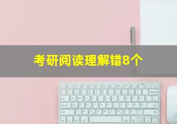 考研阅读理解错8个