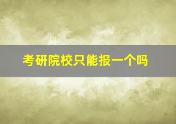 考研院校只能报一个吗