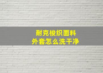 耐克梭织面料外套怎么洗干净